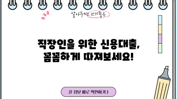 직장인 필수! 놓치면 손해 보는 신용대출 정보 완벽 가이드 | 신용대출, 금리 비교, 한도 계산, 대출 조건, 금융 상품