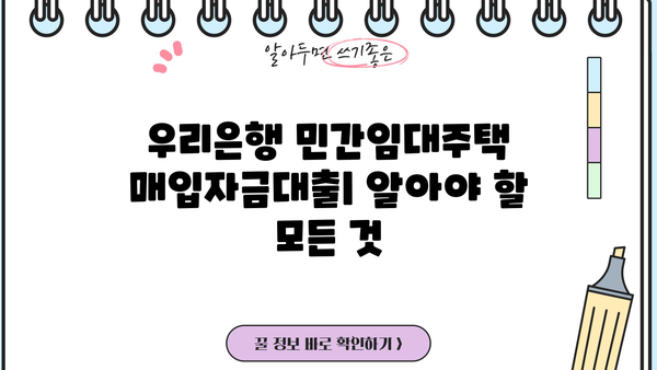 우리은행 민간임대주택 매입자금대출| 혜택, 조건, 상세 안내 | 주택 매입, 대출 정보, 금리, 한도