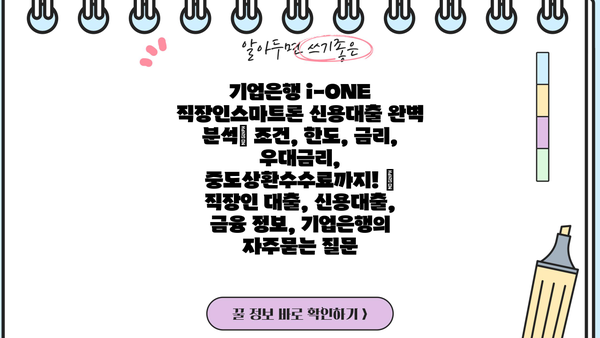 기업은행 i-ONE 직장인스마트론 신용대출 완벽 분석| 조건, 한도, 금리, 우대금리, 중도상환수수료까지! | 직장인 대출, 신용대출, 금융 정보, 기업은행