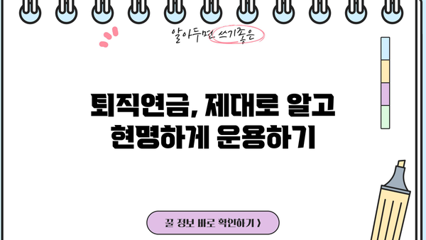 현명한 미래를 위한 퇴직연금 상품 선택 가이드| 나에게 맞는 최적의 상품 찾기 | 퇴직연금, 연금 상품, 노후 준비