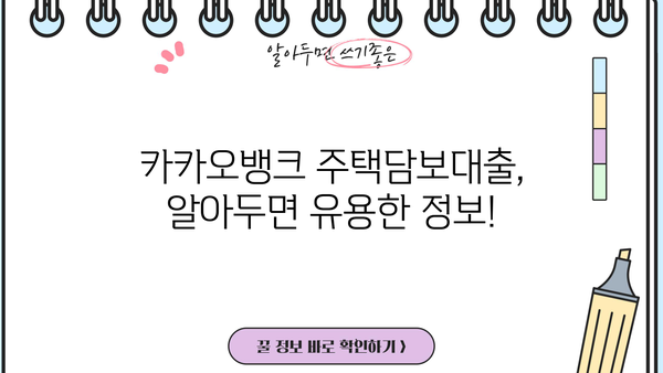 카카오뱅크 주택담보대출 완벽 가이드| 대상, 조건, 금리, 신청방법까지 한눈에! | 주택담보대출, 금리 비교, 신청 절차, 카카오뱅크