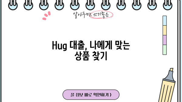 Hug 대출, 어떻게 해야 할까요? | Hug 대출 정보, 신청 방법, 주의 사항