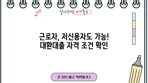 정부지원 대환대출 자격조건 완벽 가이드| 근로자 & 저신용자 | 대환대출, 신용대출, 금리인하, 정부 지원, 자격 조건,  대출 정보