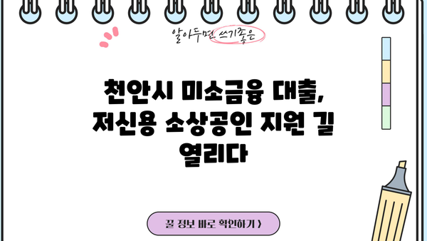 천안시 미소금융 대출, 저신용 소상공인도 지원받을 수 있다면? | 소상공인 지원, 대출 정보, 금융 지원