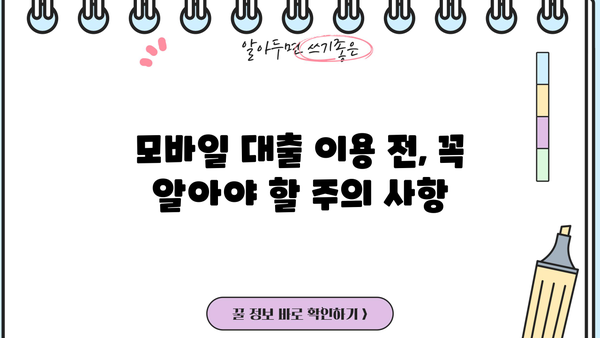 모바일 간편대출, 이렇게 편리하게 활용하세요! | 비교분석, 추천, 신청 가이드