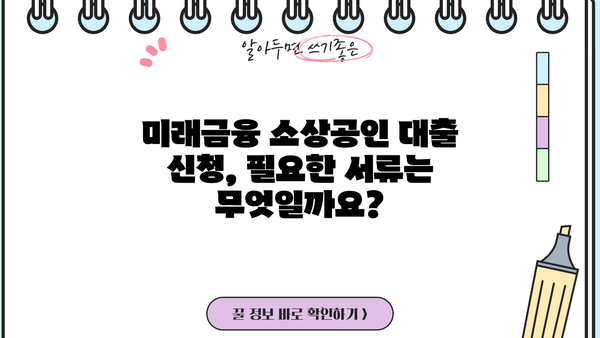 미래금융 소상공인 대출 신청 자격 완벽 가이드 | 자영업자, 대출 조건, 필요 서류, 성공 전략