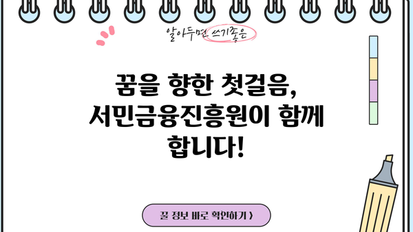 서민금융진흥원 맞춤 대출 통합 지원 센터| 나에게 딱 맞는 대출 찾기 | 서민금융, 맞춤형 대출, 금융 지원