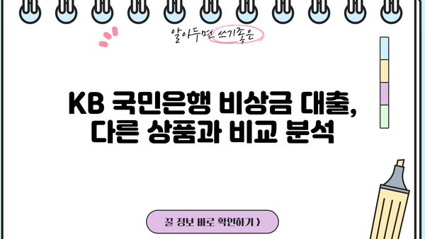 KB 국민은행 비상금 대출, 딱 맞는 자격 조건과 간편 신청 방법 알아보기 | 비상금 대출, 신용대출, 급전