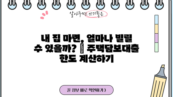 주택담보대출 금액, 원금부터 조건까지 완벽 분석| 디딤돌, 특례보금자리론, 은행별 비교 | DSR, LTV, 중도상환수수료, 대출 기간