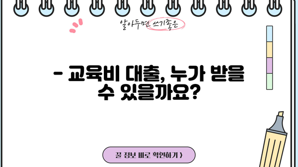 취약계층 교육비 대출, 누가 얼마나 받을 수 있을까요? | 지원 대상, 조건, 신청 방법 총정리