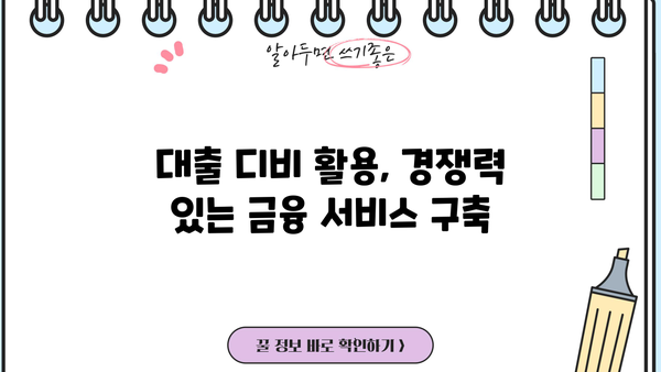대출 디비 활용 가이드| 효과적인 데이터 분석 및 활용 전략 | 금융 데이터, 리스크 관리, 고객 분석