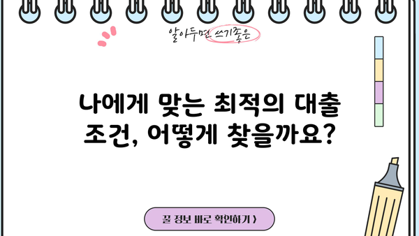 대출 갈아타기 조건 완벽 정리| 나에게 맞는 최적의 조건 찾기 | 금리 비교, 대출 상환, 신용등급, 전문가 추천