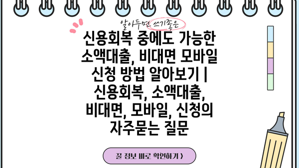 신용회복 중에도 가능한 소액대출, 비대면 모바일 신청 방법 알아보기 | 신용회복, 소액대출, 비대면, 모바일, 신청