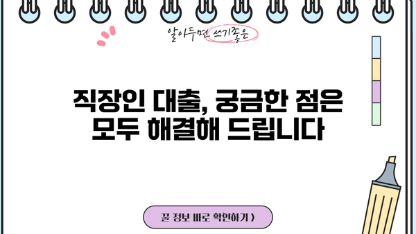 직장인 대출, 나에게 맞는 조건 찾기 | 신용등급, 소득, 한도, 금리 비교