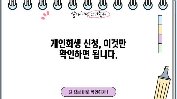 개인회생 자격, 나에게 맞는지 알아보세요! | 개인회생 신청 자격, 개인회생 요건, 파산, 면책