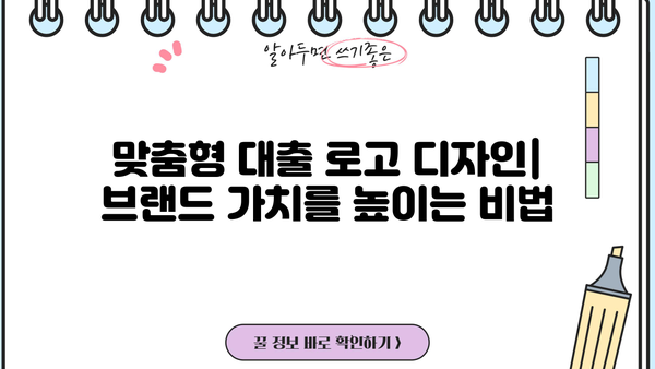 대출 로고 디자인 가이드| 성공적인 브랜드 이미지 구축 | 금융, 디자인, 로고 제작