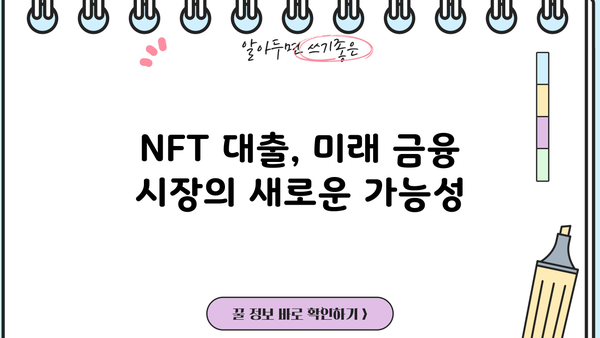 NFT 대출|  NFT 담보 대출, 활용 가이드 및 주의사항 | NFT 금융, 디지털 자산 대출, NFT 담보