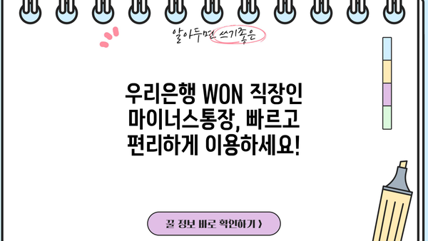 우리은행 WON 직장인 마이너스통장 대출| 조건, 무방문 신청, 상세 가이드 |  빠르고 간편하게 이용하세요!