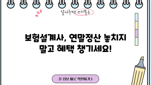 보험설계사 연말정산, 꼼꼼하게 챙기는 완벽 가이드 | 연말정산, 소득공제, 세금 절세