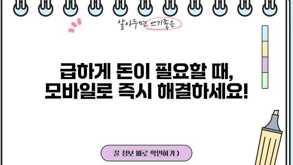 당일 소액대출, 모바일로 즉시 해결! | 비대면 간편 대출, 안전하고 빠르게