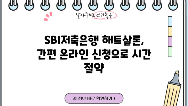 SBI저축은행 해트살론 대출, 온라인으로 신청하는 방법 | 간편 신청 가이드, 필요서류, 금리 확인