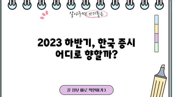국내 증시 주요 이슈 분석| 2023년 하반기 전망 및 투자 전략 | 한국 주식 시장, 경제 지표, 투자 가이드, 주식 투자