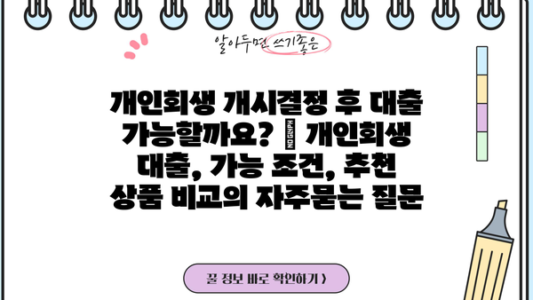 개인회생 개시결정 후 대출 가능할까요? | 개인회생 대출, 가능 조건, 추천 상품 비교