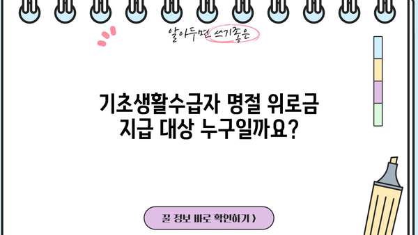 기초생활수급자 명절위로금 지급 기준 및 신청 방법 | 2023년 설날, 추석 위로금 정보