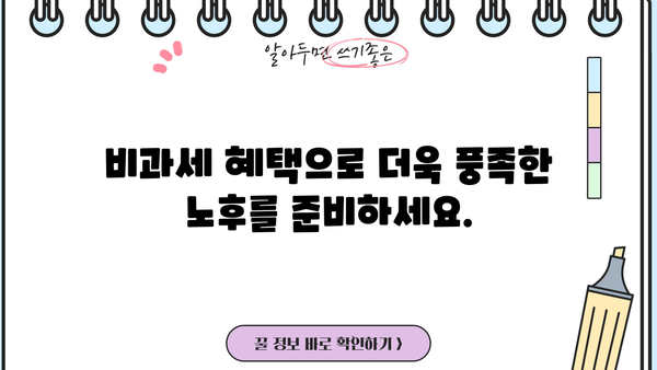 비과세 연금보험 추천 꿀팁| 나에게 맞는 최고의 선택 찾기 | 연금, 노후준비, 비과세 혜택, 보험 추천