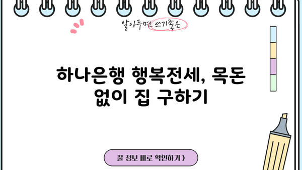 하나은행 목돈 안드는 행복전세| 최대한도, 금리 & 금리인하요구권 혜택 완벽 분석 | 전세자금대출, 주택금융, 부동산