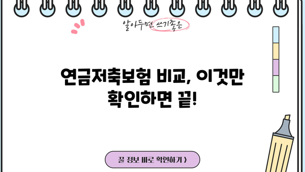 연금저축보험 비교! 저희가 따른 현명한 선택 | 나에게 맞는 연금저축, 비교분석 & 추천