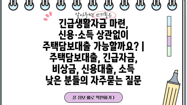 긴급생활자금 마련, 신용·소득 상관없이 주택담보대출 가능할까요? | 주택담보대출, 긴급자금, 비상금, 신용대출, 소득 낮은 분들