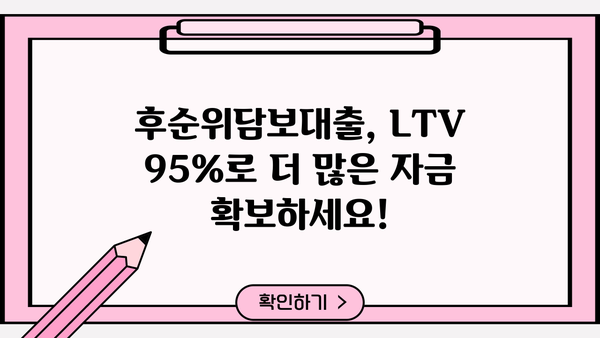 후순위담보대출 LTV 95% 한도 확장! 추가 가능한 다양한 방법 알아보기 | 부동산, 대출, 금융