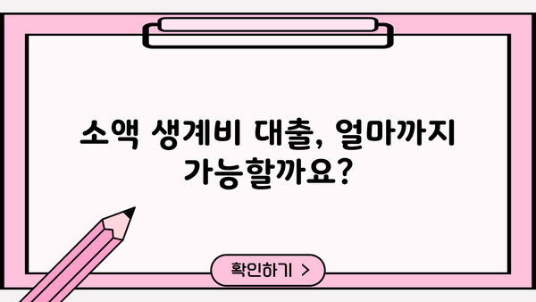 소액 생계비 대출 신청 가이드| 한도, 금리, 조건, 필요 서류 완벽 정리 | 생계비, 긴급 대출, 저금리 대출, 서민 금융