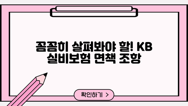 KB 실비보험 가입 전 꼭 알아야 할 핵심 정보 | 보장 범위, 면책 조항, 주요 특징 비교