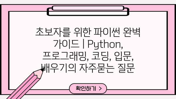 초보자를 위한 파이썬 완벽 가이드 | Python, 프로그래밍, 코딩, 입문, 배우기