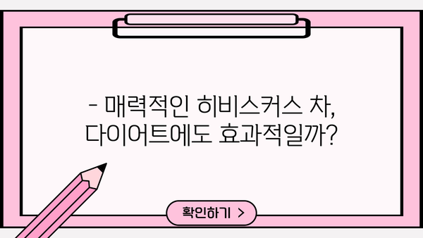 히비스커스 차 효능과 부작용 완벽 정리 | 건강, 다이어트, 피부