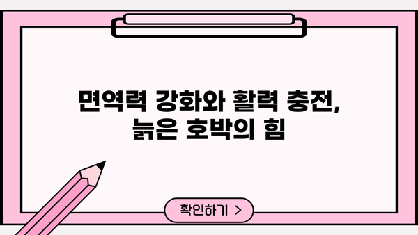 늙은 호박의 놀라운 효능 7가지 | 건강, 면역력, 피부, 노화 방지, 늙은 호박 활용법