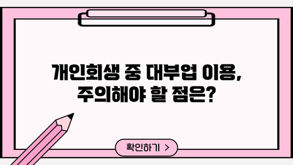 개인회생 중 대출, 어디서 어떻게 받을 수 있을까요? | 개인회생, 대출, 신용대출, 저신용대출, 대부업