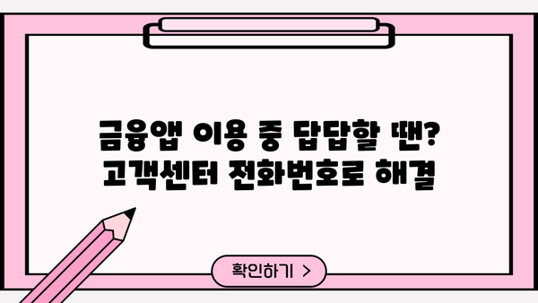토스, 케이뱅크, 카카오뱅크 고객센터 전화번호 & 상담원 연결 시간| 빠르게 해결하세요! | 금융앱, 고객센터, 상담시간, 전화번호