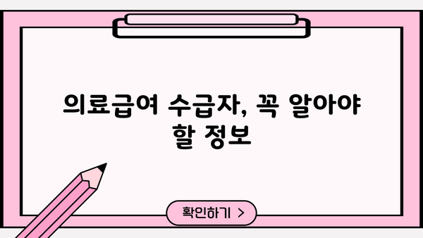 의료급여 신청, 누가 받을 수 있을까요? 1종, 2종 혜택 총정리 | 의료급여, 수급자, 신청 방법, 자격, 혜택