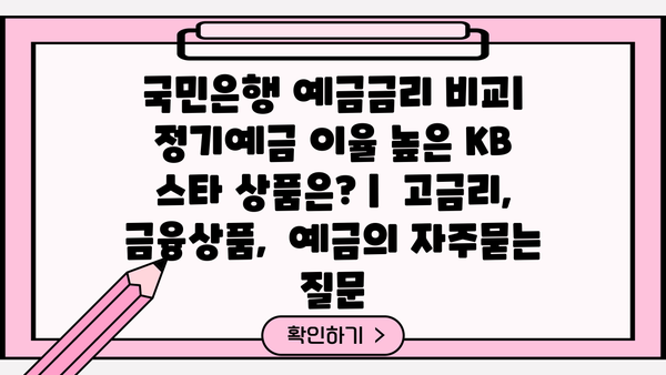 국민은행 예금금리 비교| 정기예금 이율 높은 KB 스타 상품은? |  고금리, 금융상품,  예금