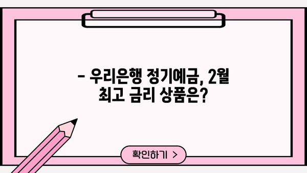 2024년 2월 우리은행 정기예금 금리 TOP 3 비교 | 높은 이자율 찾는 방법 |