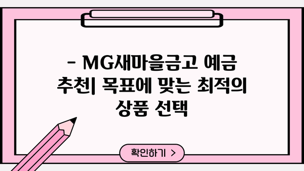 MG새마을금고 금리 비교 | 정기적금 특판 & 정기예금 이자 높은 곳 찾기 | 금리 비교, 특판 정보, 예금 추천