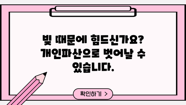 개인파산으로 빚 털고 새출발! | 개인파산, 파산 신청, 면책, 빚 탕감, 재무 상담, 법률 정보