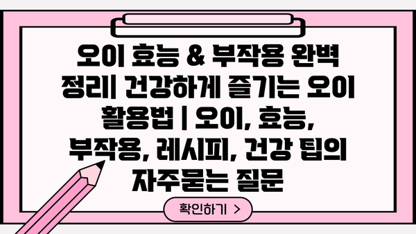 오이 효능 & 부작용 완벽 정리| 건강하게 즐기는 오이 활용법 | 오이, 효능, 부작용, 레시피, 건강 팁
