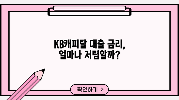 KB캐피탈 대출 후기| 실제 이용자 경험 공유 | 대출 상품 비교, 금리 정보, 장단점 분석
