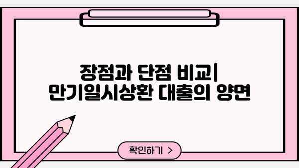 대출 만기일시상환 완벽 가이드 | 장단점 비교, 유리한 조건, 전략 팁