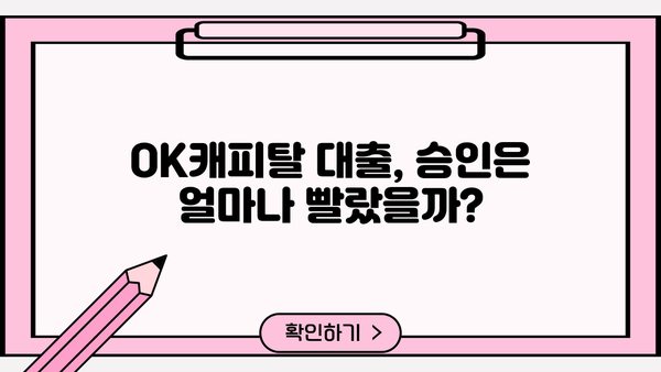 OK캐피탈 대출 후기| 실제 이용자들의 생생한 경험 공유 | 대출 승인, 금리, 상환 후기