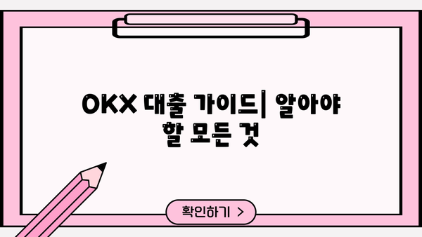 OKX 대출 가이드| 종류, 신청 방법, 금리 비교 및 주의 사항 | 암호화폐 대출, 암호화폐 거래소, OKX